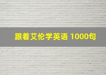 跟着艾伦学英语 1000句